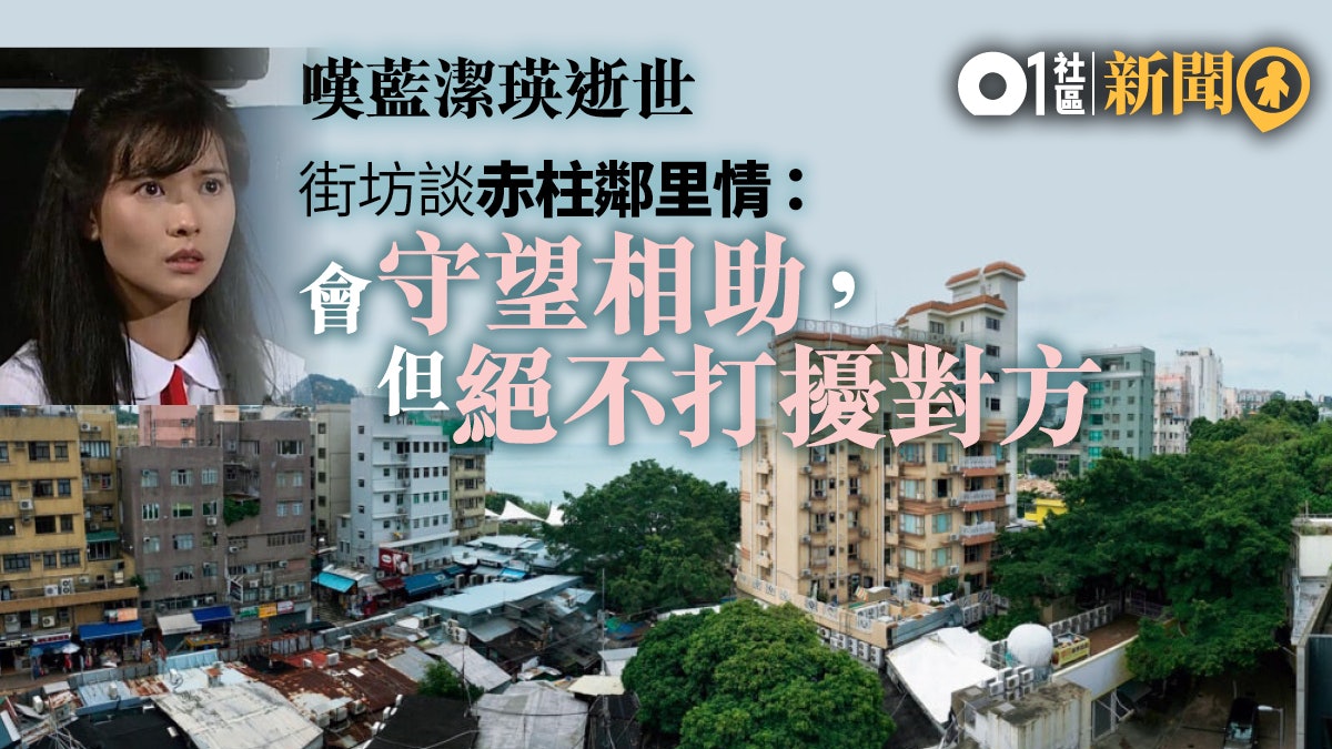 藍潔瑛逝世】赤柱馬坑邨屬和諧鄉村式公屋街坊細訴特濃人情味 藍潔瑛逝世】赤柱馬坑邨屬和諧鄉村式公屋街坊細訴特濃人情味