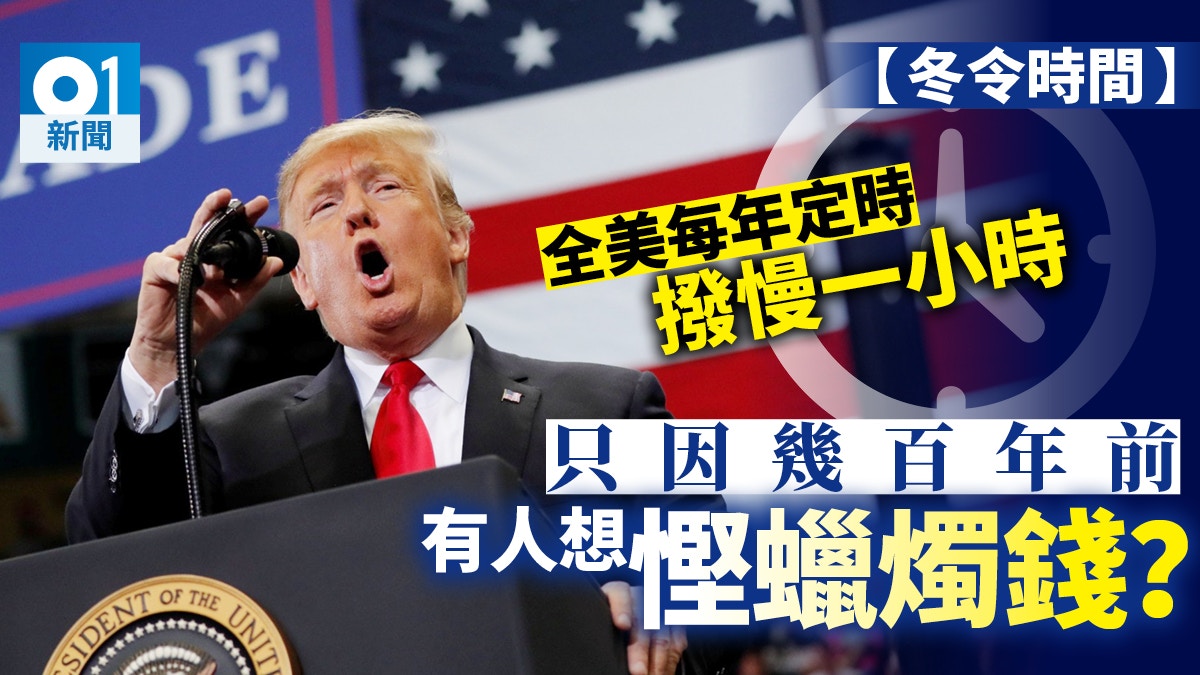 新聞教室】美國踏入冬令時間「賺多」一小時是何解？