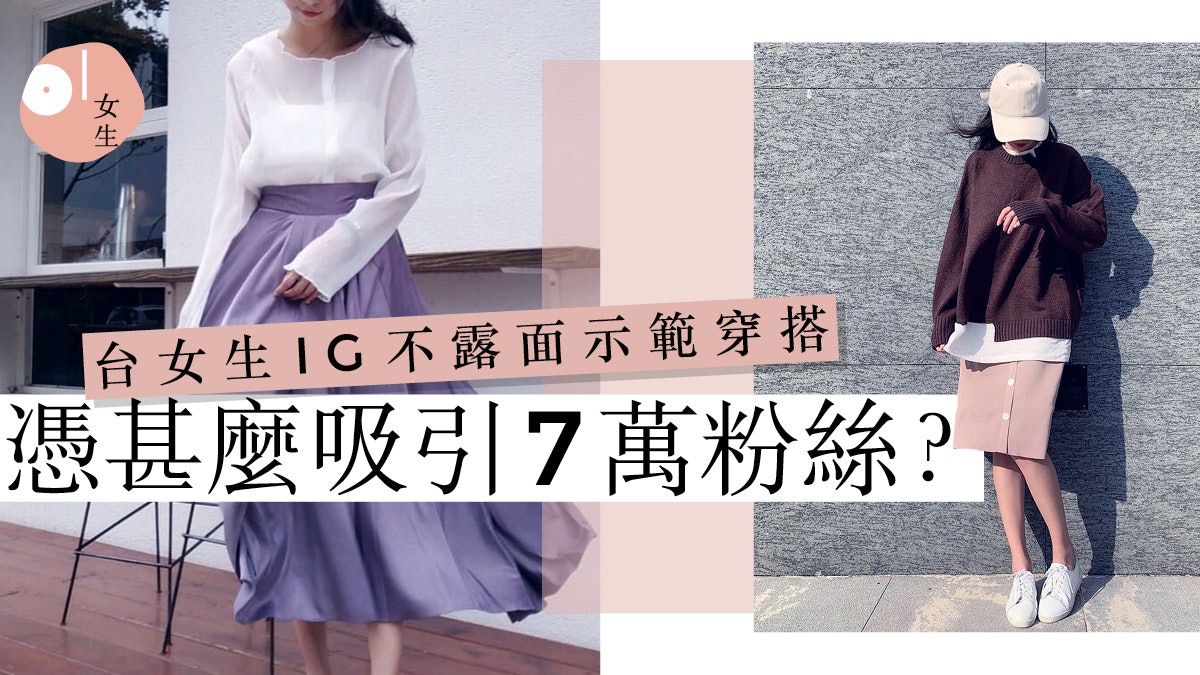 【穿搭技巧】不露面也爆紅:台女生以同色系單品製造170cm高假象 【穿搭技巧】不露面也爆紅:台女生以同色系單品製造170cm高假象