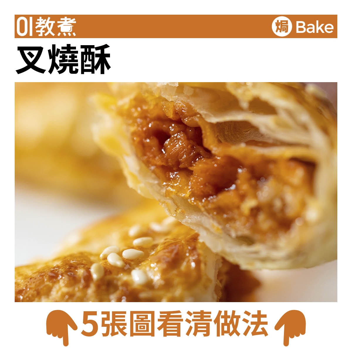 叉燒酥食譜