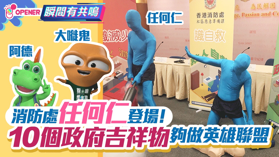 消防「任何仁」登場 10隻政府隱世吉祥物 最後一隻似雷神?