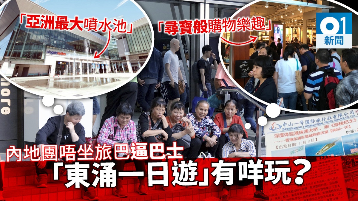 【逼爆東涌】被指「元兇」之一　新興東涌「一天團」250元有找　