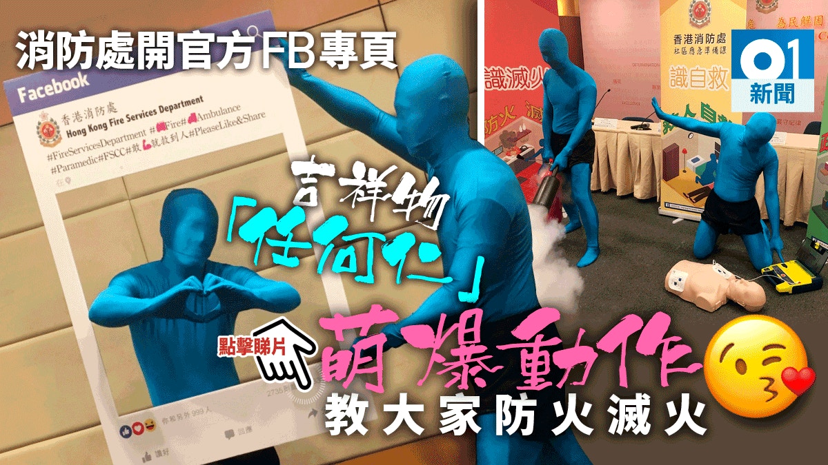 消防處官方facebook專頁面世 吉祥物「任何仁」亮相介紹應急知識