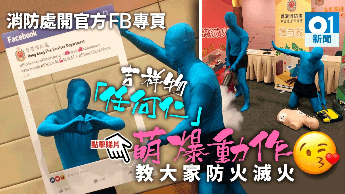 消防處官方facebook專頁面世 吉祥物「任何仁」亮相介紹應急知識