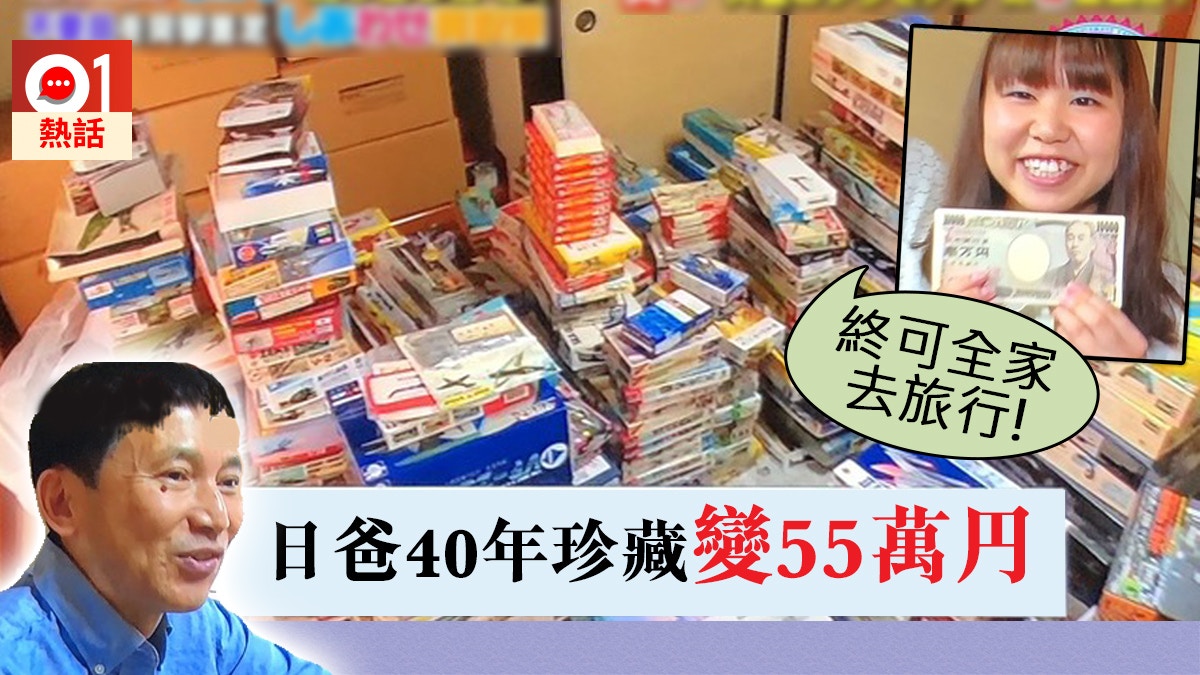 模型迷悲歌 日爸爸忍痛賣千盒模型40年珍藏變家庭旅行資金 香港01 熱爆話題