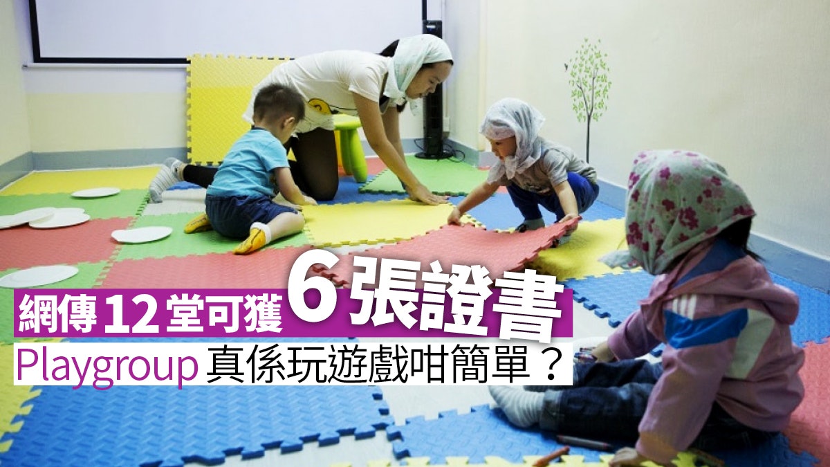 未受《幼兒服務條例》監管 Playgroup危機四伏? 未受《幼兒服務條例》監管 Playgroup危機四伏?