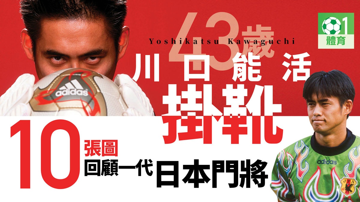 【足球】川口能活結束25年足球生涯　「炎之守護神」光榮掛靴