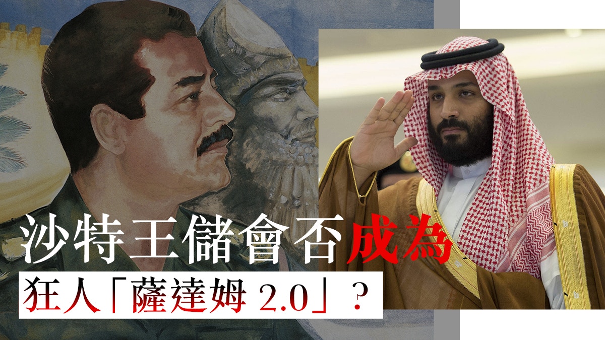 沙特王儲會踏上狂人薩達姆之路嗎？