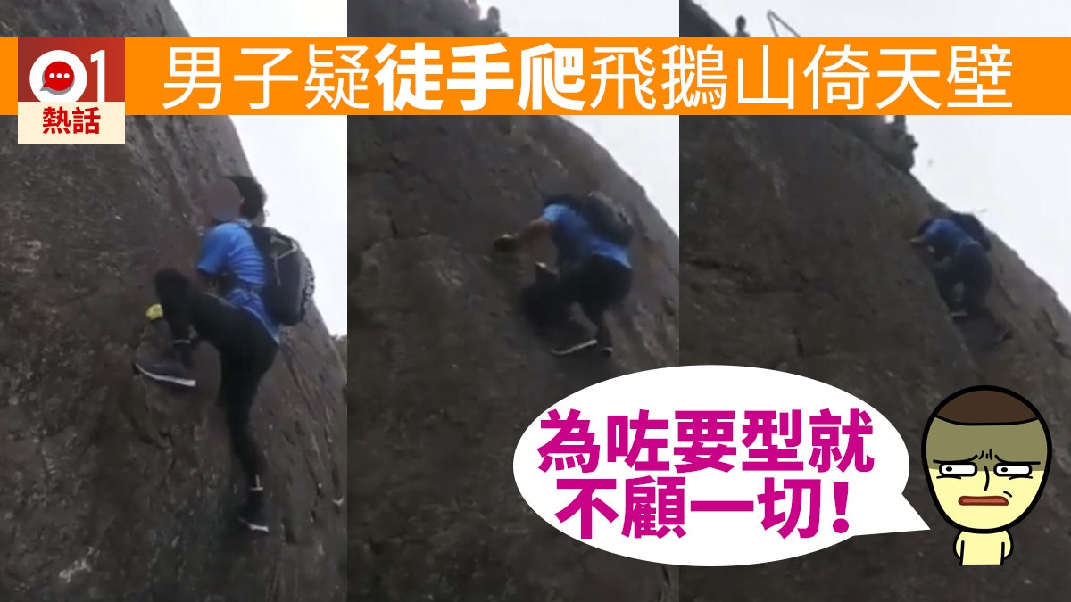 網傳男子徒手攀爬飛鵝山倚天壁片段 網民鬧爆:腳都震晒仲扮型 網傳男子徒手攀爬飛鵝山倚天壁片段 網民鬧爆:腳都震晒仲扮型