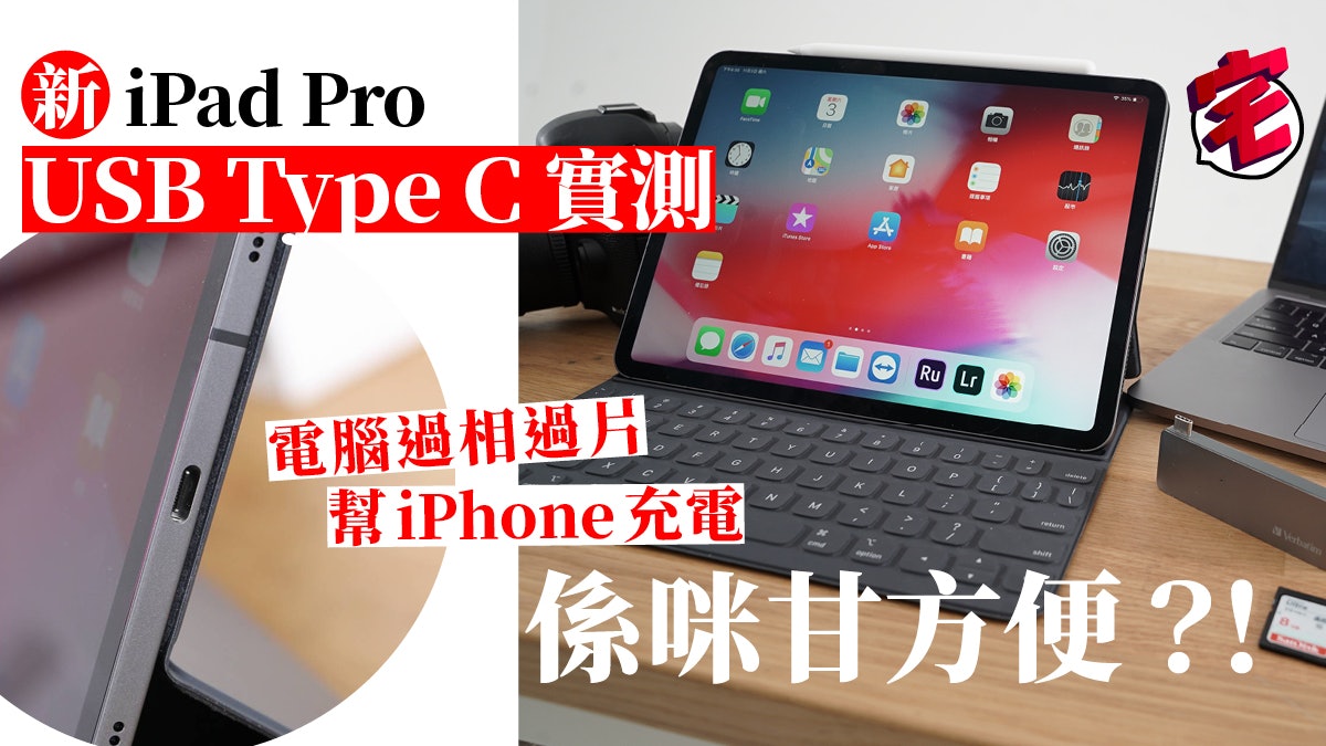 新ipad Pro 18 Usb C功能實測 幫iphone充電 Sd卡過文件