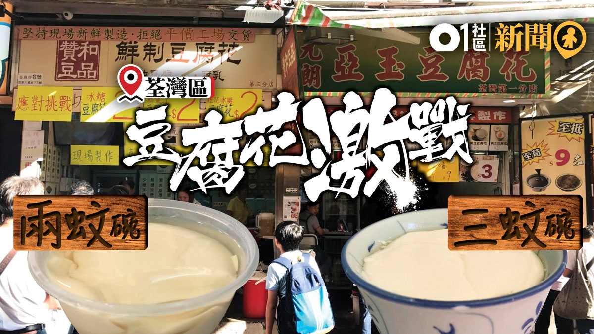 【頂爛市?】荃灣兩間豆腐花減到兩蚊及三蚊 減價戰勢至新年前 【頂爛市?】荃灣兩間豆腐花減到兩蚊及三蚊 減價戰勢至新年前