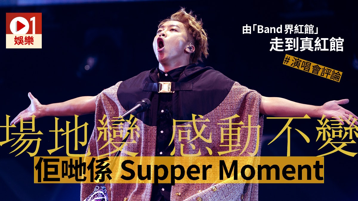 Supper Moment演唱會「解禁」唱舊歌 真Fans聽到喊出嚟! Supper Moment演唱會「解禁」唱舊歌 真Fans聽到喊出嚟!