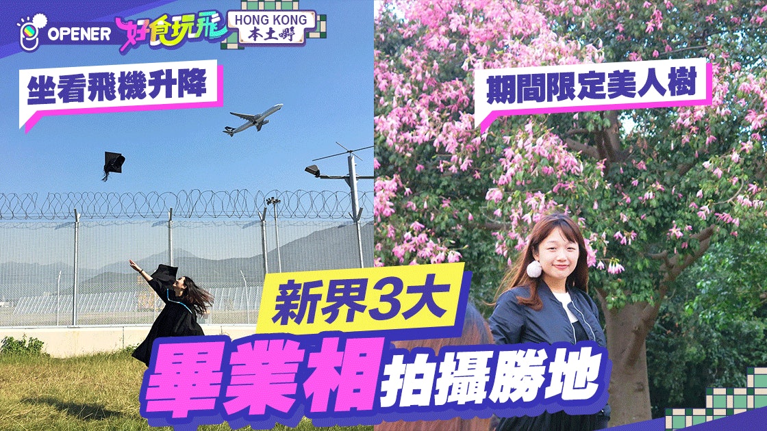 【畢業相】新界3大拍攝勝地 期間限定粉紅美人樹、無際機場海景 【畢業相】新界3大拍攝勝地 期間限定粉紅美人樹、無際機場海景