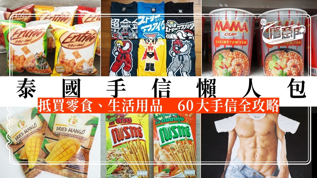 【泰國手信懶人包】零食飲品果乾生活用品 60件抵買手信全攻略 【泰國手信懶人包】零食飲品果乾生活用品 60件抵買手信全攻略