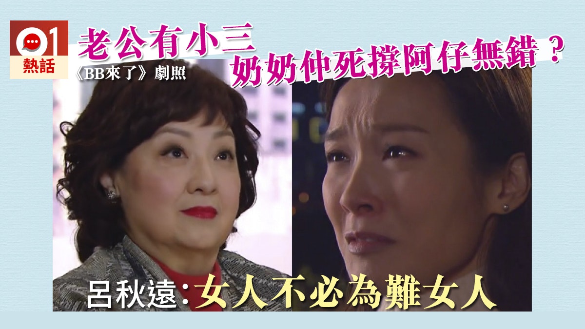 【熱評】丈夫外遇奶奶落井下石 呂秋遠:做家婆後勿忘記受過的傷 【熱評】丈夫外遇奶奶落井下石 呂秋遠:做家婆後勿忘記受過的傷