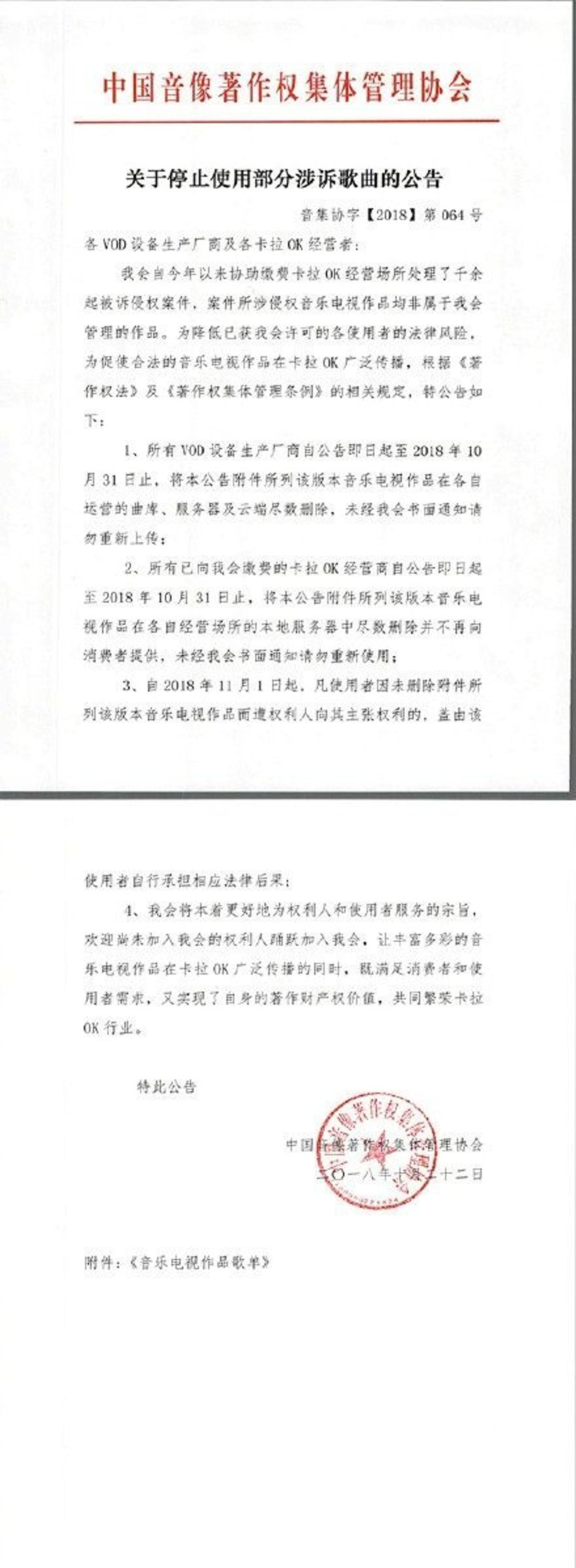 中國音像著作權集體管理協會在上個月尾發布公告,宣布停止使用部分涉訴歌曲。(網絡圖片) 中國音像著作權集體管理協會在上個月尾發布公告,宣布停止使用部分涉訴歌曲。(網絡圖片)