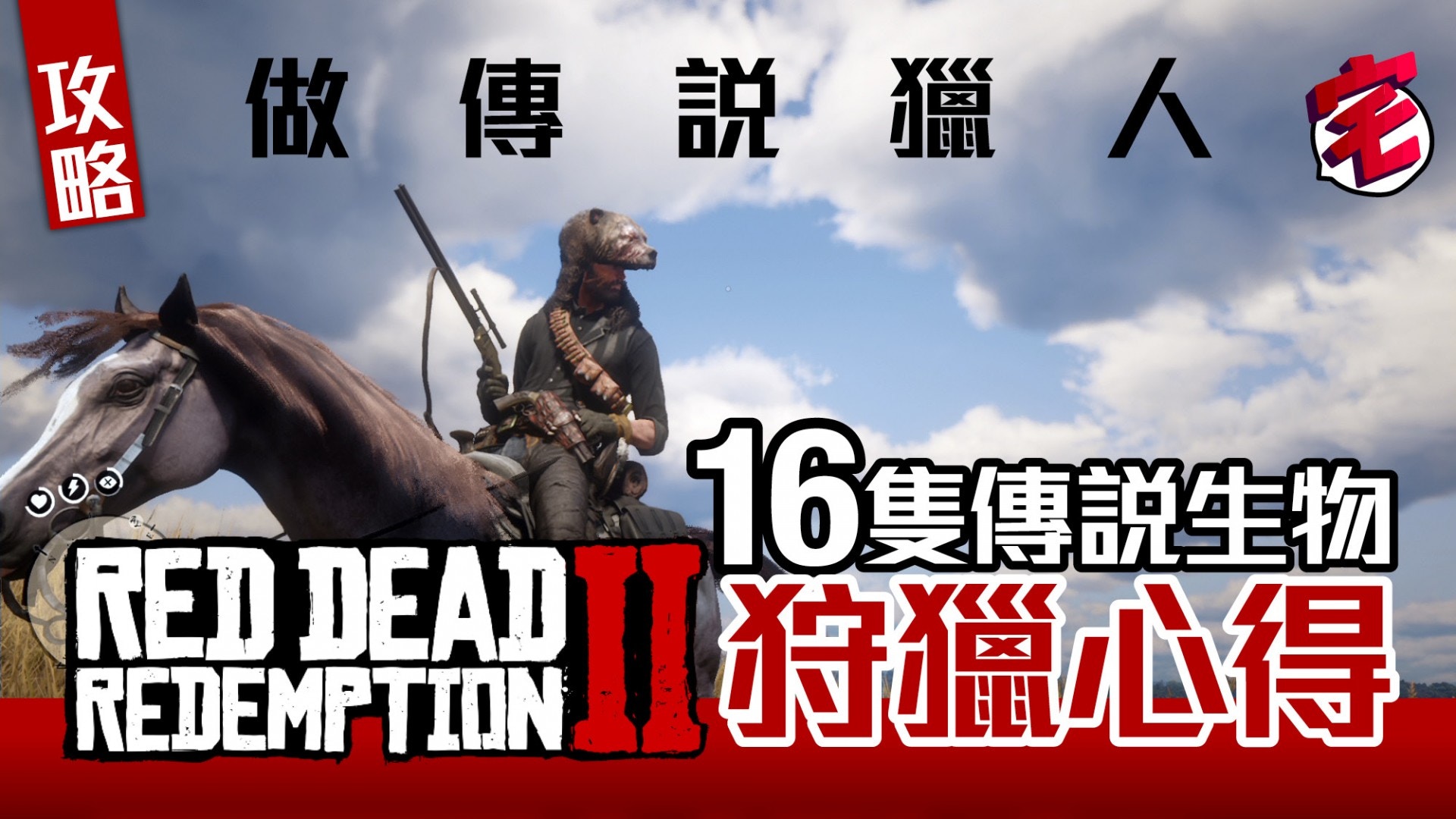 Red Dead Redemption 2碧血狂殺2 傳說生物痕跡位置