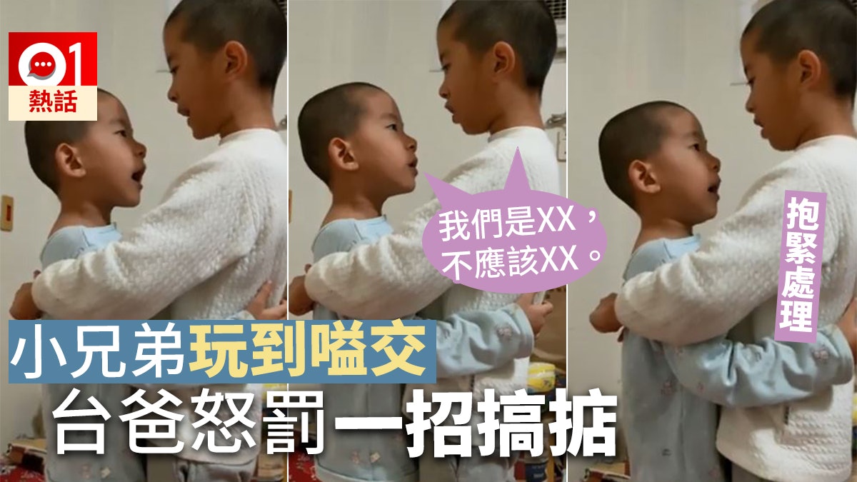 小兄弟吵架險動手 台爸嬲爆罰「愛的抱抱」 重複呢10個字勁work 小兄弟吵架險動手 台爸嬲爆罰「愛的抱抱」 重複呢10個字勁work