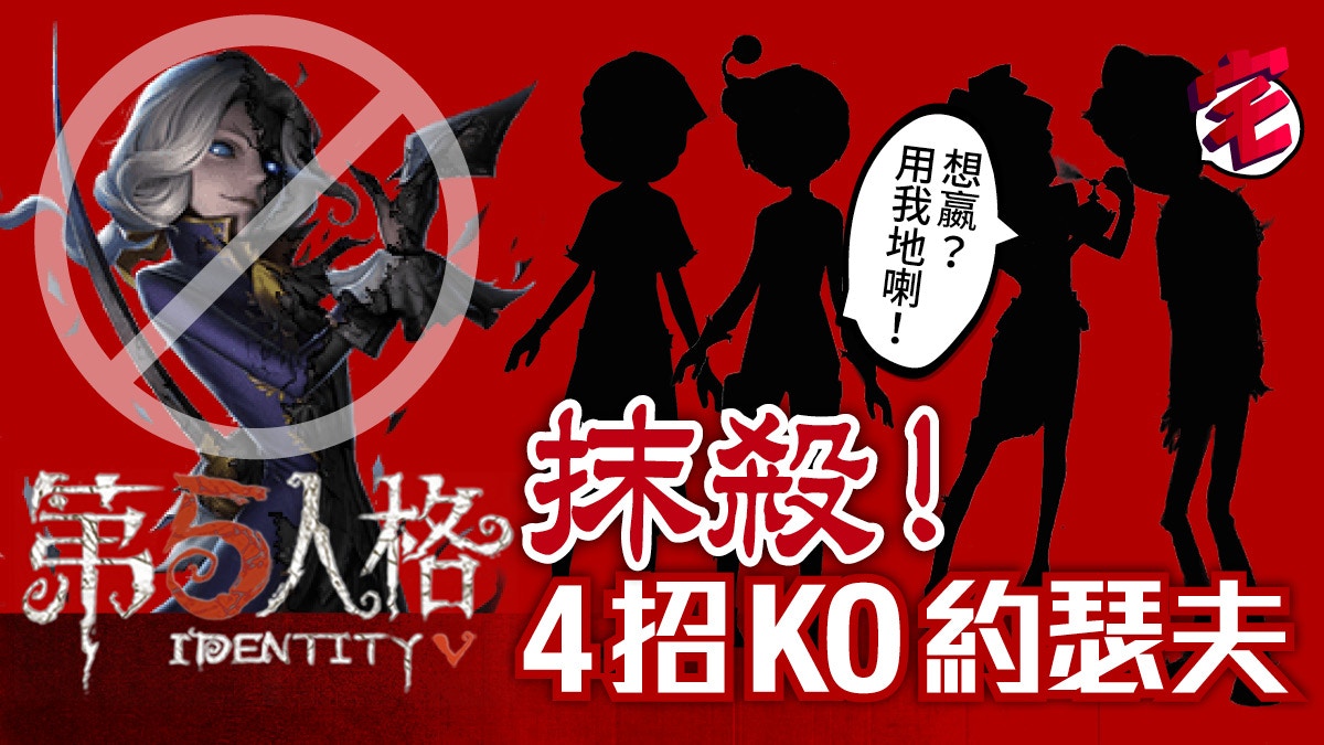 第五人格攻略專頁 Identity V 角色相剋 戰鬥及地圖資料 香港01