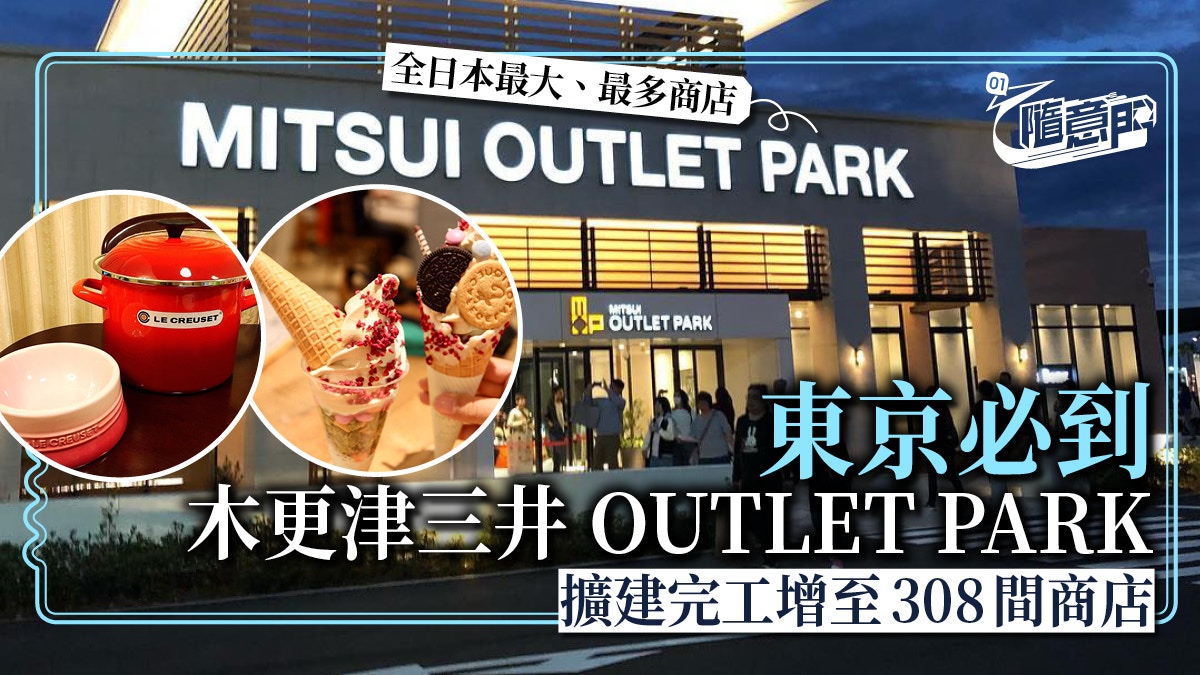 東京購物 木更津三井outlet Park 擴建全日本最大最多品牌 香港01 旅遊