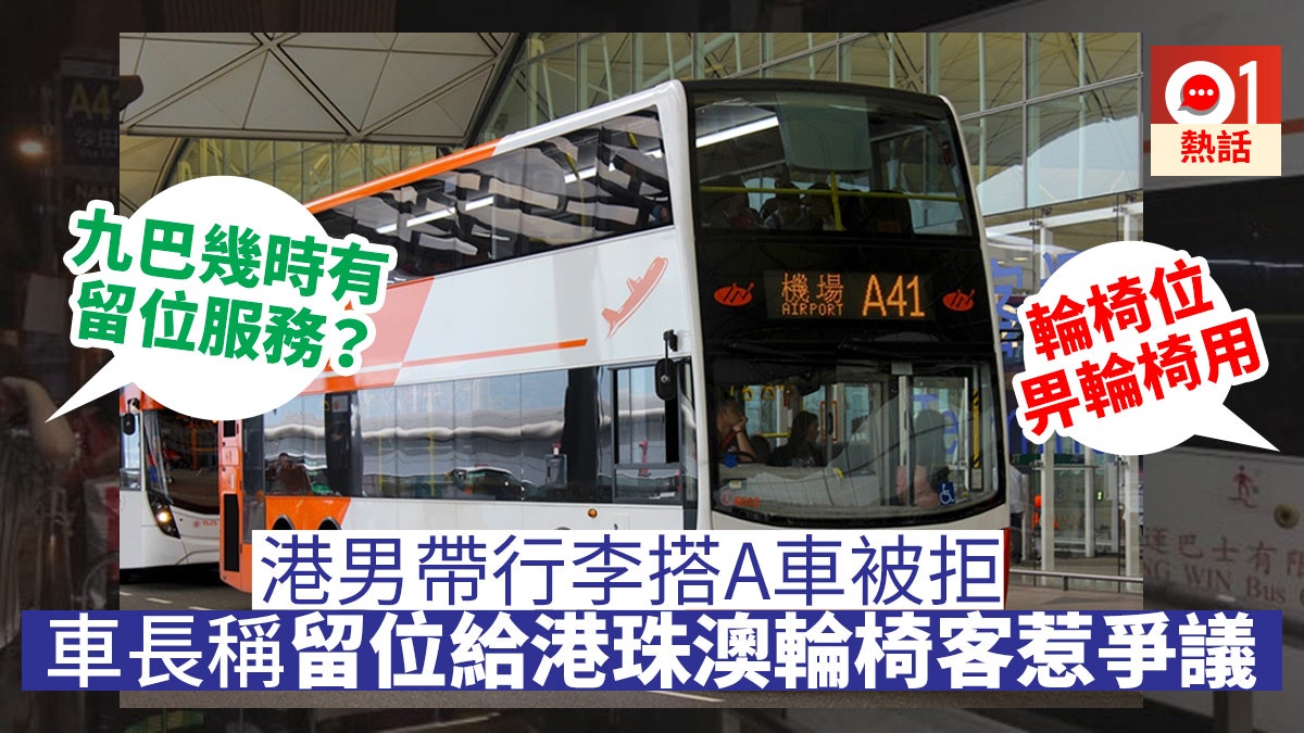 港男帶行李被拒上機場A巴 司機:行李架爆棚,港珠澳站有輪椅客 港男帶行李被拒上機場A巴 司機:行李架爆棚,港珠澳站有輪椅客
