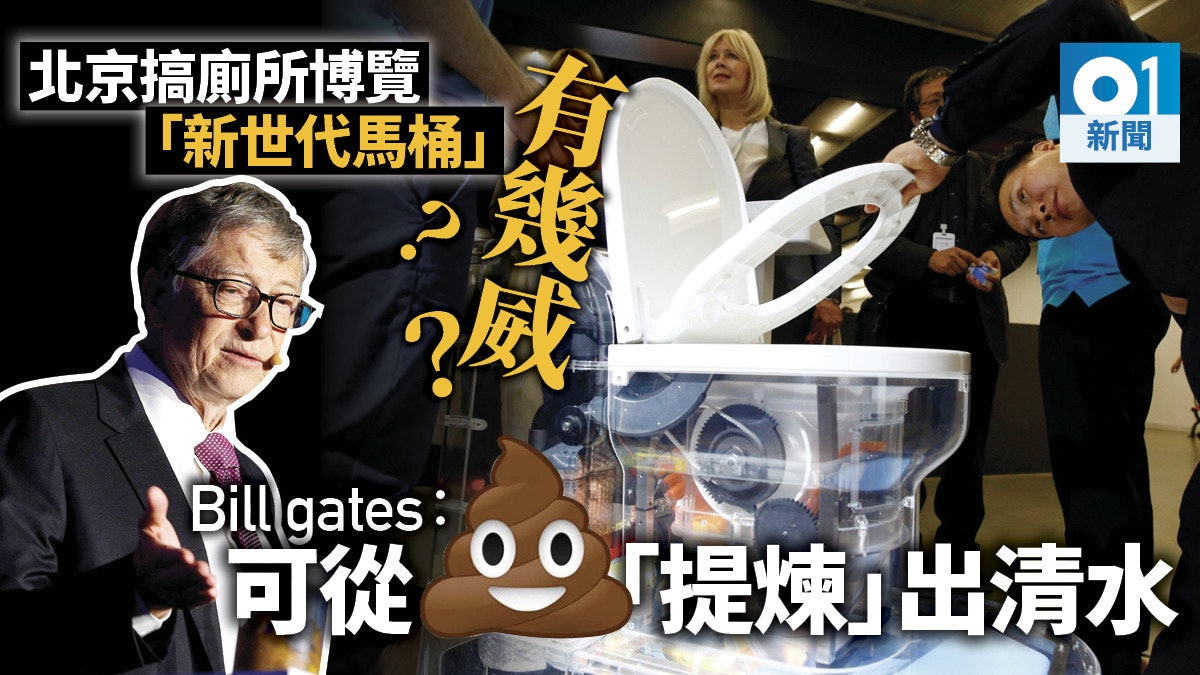 【多相】蓋茨北京推銷馬桶 冀新世代廁所帶來數十億美元商機 【多相】蓋茨北京推銷馬桶 冀新世代廁所帶來數十億美元商機