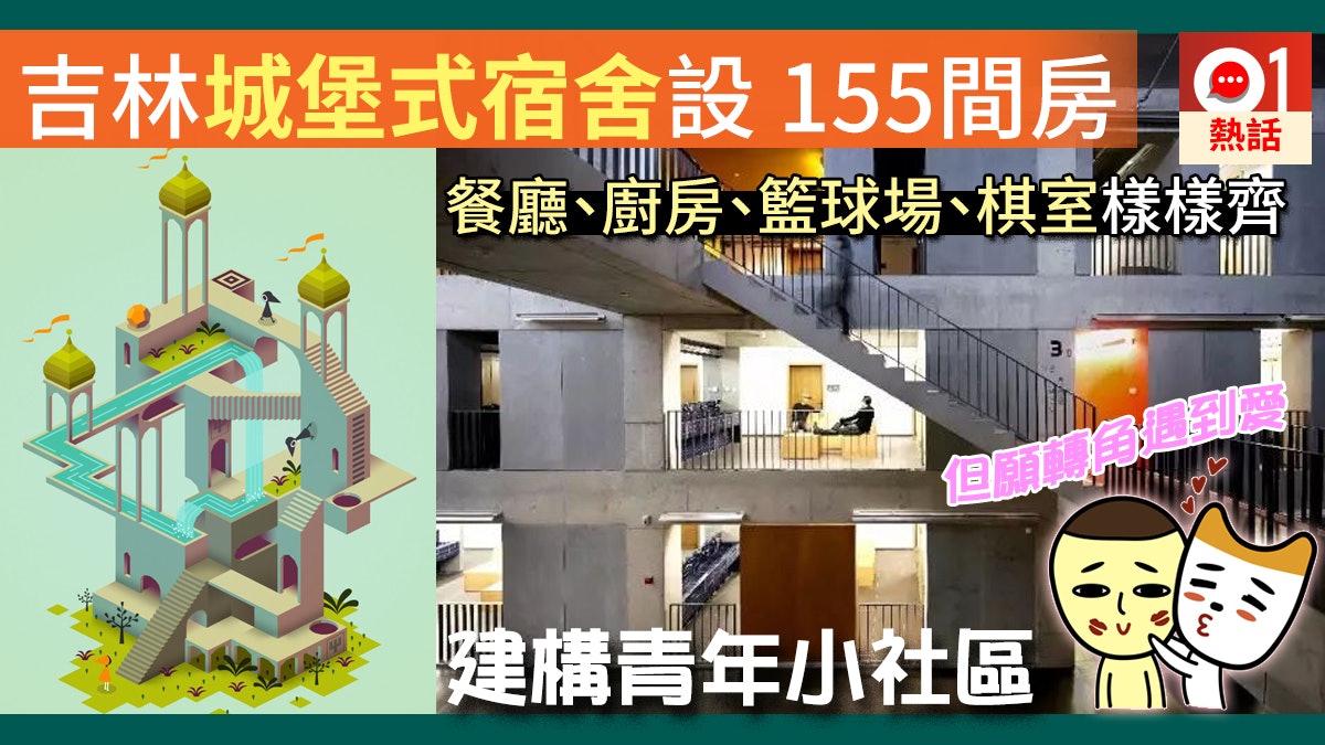 【樓奴】城堡式青年宿舍可住800人 建構微型社區方便邂逅 【樓奴】城堡式青年宿舍可住800人 建構微型社區方便邂逅