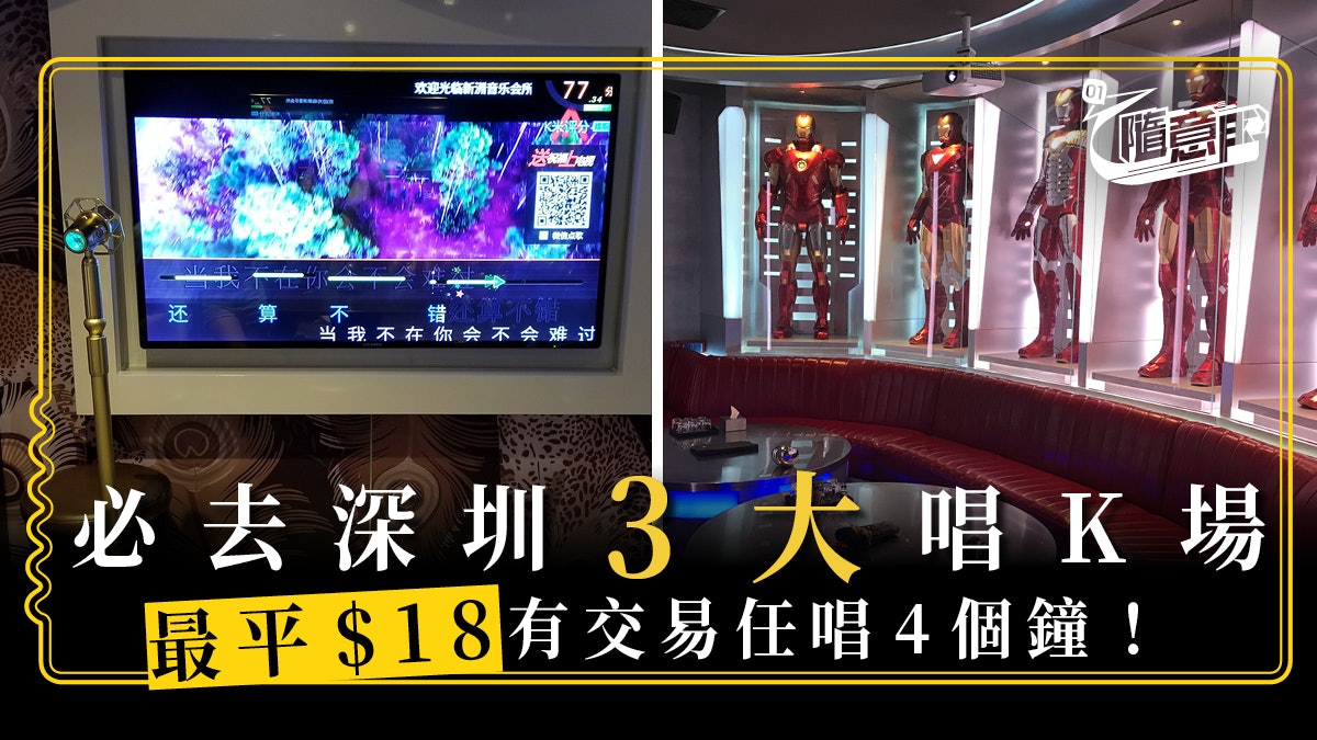 【深圳旅遊推薦】深圳唱K最平$18唱足4小時!必去3大KTV 【深圳旅遊推薦】深圳唱K最平$18唱足4小時!必去3大KTV