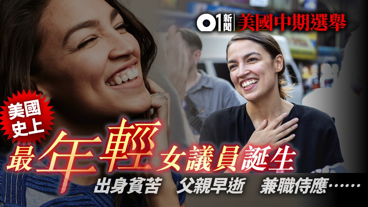 【美國中期選舉】29歲民主小花擊敗對手 成史上最年輕女議員 【美國中期選舉】29歲民主小花擊敗對手 成史上最年輕女議員