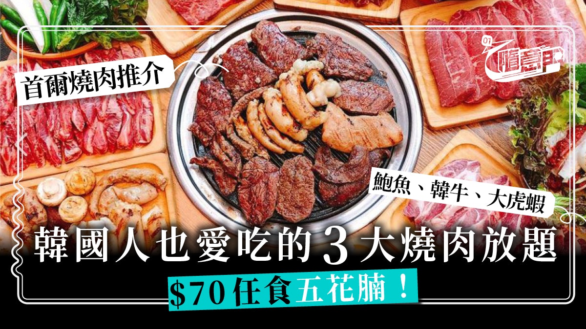 【韓國燒肉放題】3大首爾燒肉任食推介 怒食五花肉、韓牛、海鮮 【韓國燒肉放題】3大首爾燒肉任食推介 怒食五花肉、韓牛、海鮮