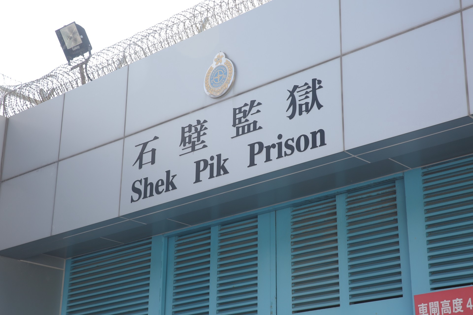 石壁監獄52歲在囚男被打傷頭手 懲教人員制止 施襲囚友亦受傷