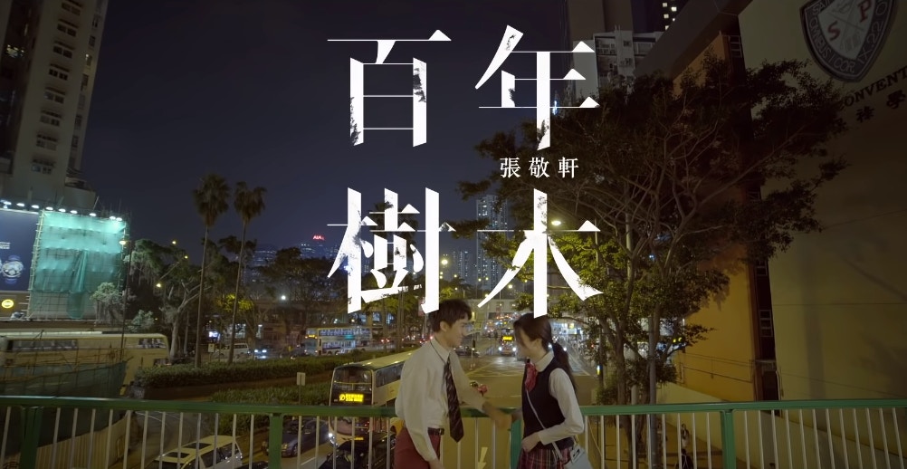 軒仔新歌《百年樹木》終於推出MV，早前他已親自解話表示這首歌是《櫻花樹下》的下集。MV中更藏有不少彩蛋待樂迷發掘，連接十年前《櫻花樹下》的故事。 (影片擷圖)