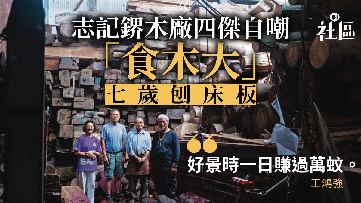 【木廠故事.上】志記清拆前 一門四傑細說家族延綿人生 【木廠故事.上】志記清拆前 一門四傑細說家族延綿人生