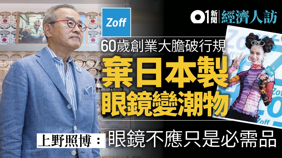 60歲創業建眼鏡王國Zoff經營之神打破行規棄「日本製造」