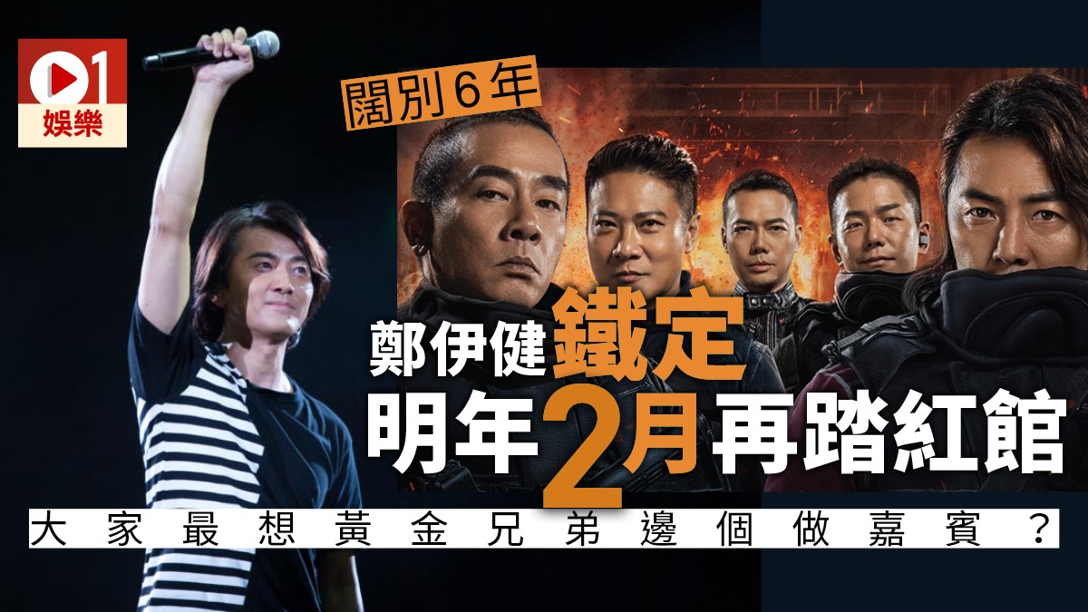 鄭伊健明年2月重返紅館 大家溫熟《黃金兄弟》段Rap先好入場 鄭伊健明年2月重返紅館 大家溫熟《黃金兄弟》段Rap先好入場