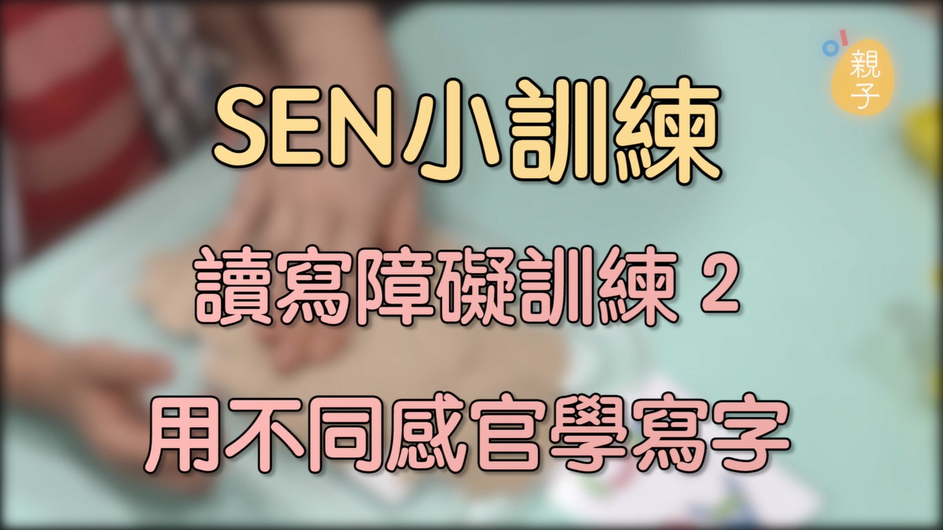 【SEN小訓練9】讀寫障礙治療 七個家居訓練推介(下) 【SEN小訓練9】讀寫障礙治療 七個家居訓練推介(下)