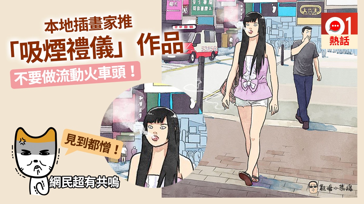 本地插畫家教吸煙禮儀　重現旺角少女街頭吸煙照：咪做流動火車頭