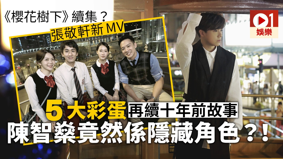 張敬軒《百年樹木》MV勁多彩蛋　置地門外延續《櫻花樹下》遺憾
