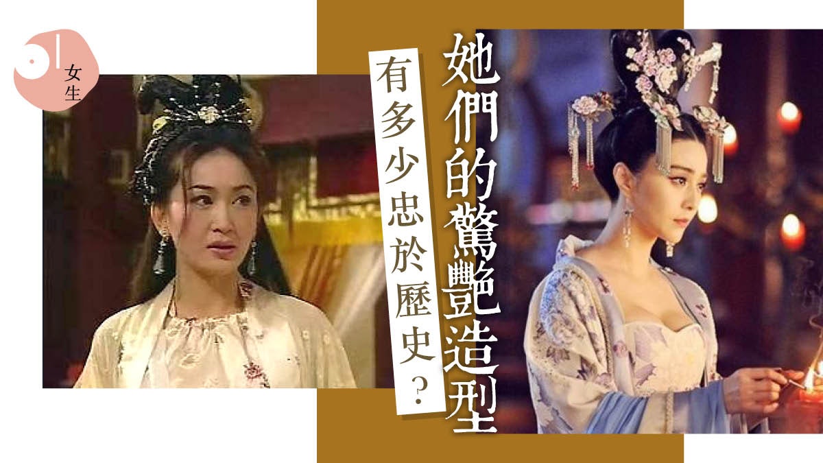 【神還原】妲己武則天真如戲劇中打扮美艷? 歷史真貌有圖有真相 【神還原】妲己武則天真如戲劇中打扮美艷? 歷史真貌有圖有真相