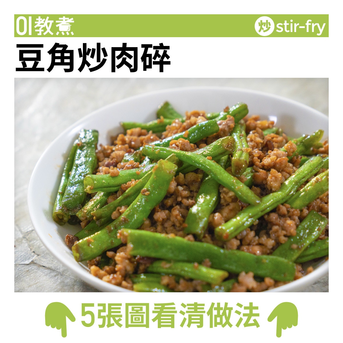 蔬菜食譜 豆角炒肉碎簡單便宜加麵豉惹味去青澀 香港01 教煮