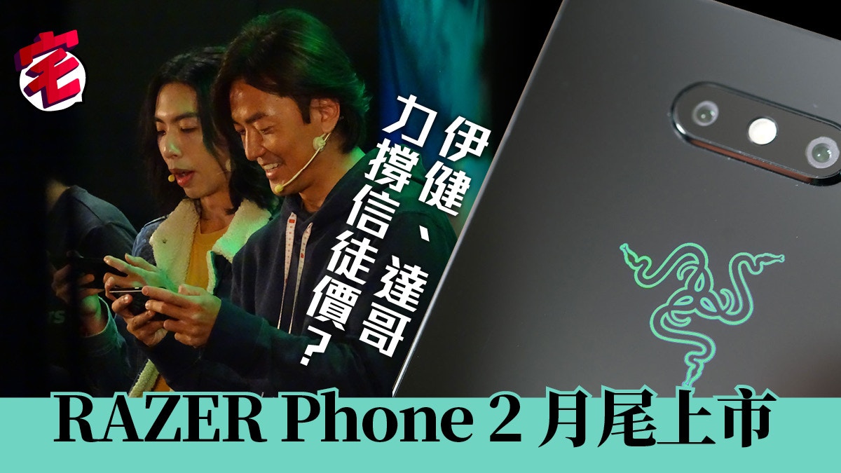 Razer Phone 2 月尾上市、「信徒價」嫌貴可上台