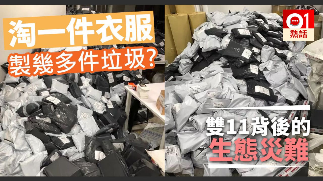 雙11瘋狂淘寶背後 過度包裝釀生態災難 淘一件貨製逾20件垃圾 雙11瘋狂淘寶背後 過度包裝釀生態災難 淘一件貨製逾20件垃圾