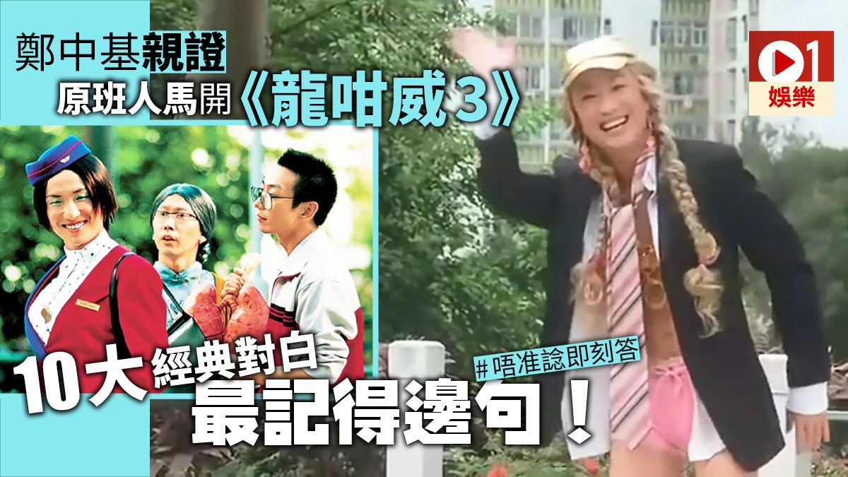 龍咁威3】鄭中基率原班人馬親自執導又有得睇《警訊》騙案? 龍咁威3】鄭中基率原班人馬親自執導又有得睇《警訊》騙案?