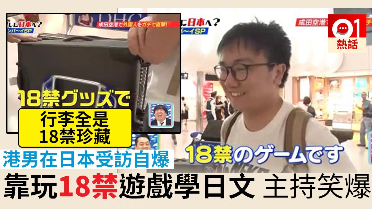 被日本電視台「扑咪」 港男:流利日文靠玩18禁遊戲自學 被日本電視台「扑咪」 港男:流利日文靠玩18禁遊戲自學