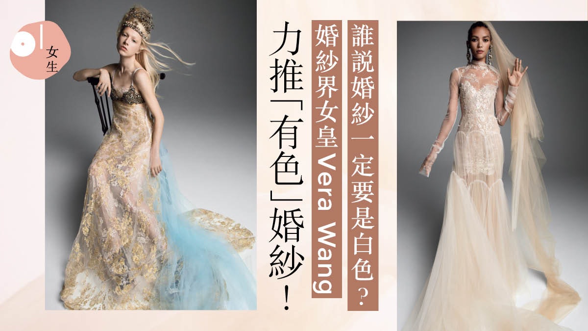 【婚紗】19年秋季婚紗釋出!率先看婚紗界女皇Vera Wang破格新作 【婚紗】19年秋季婚紗釋出!率先看婚紗界女皇Vera Wang破格新作