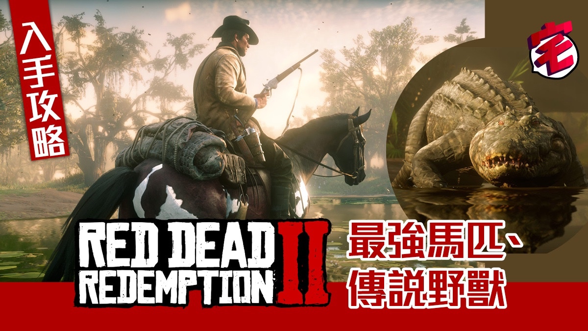 Red Dead Redemption 2 碧血狂殺2 武器 馬匹等資料攻略 香港01