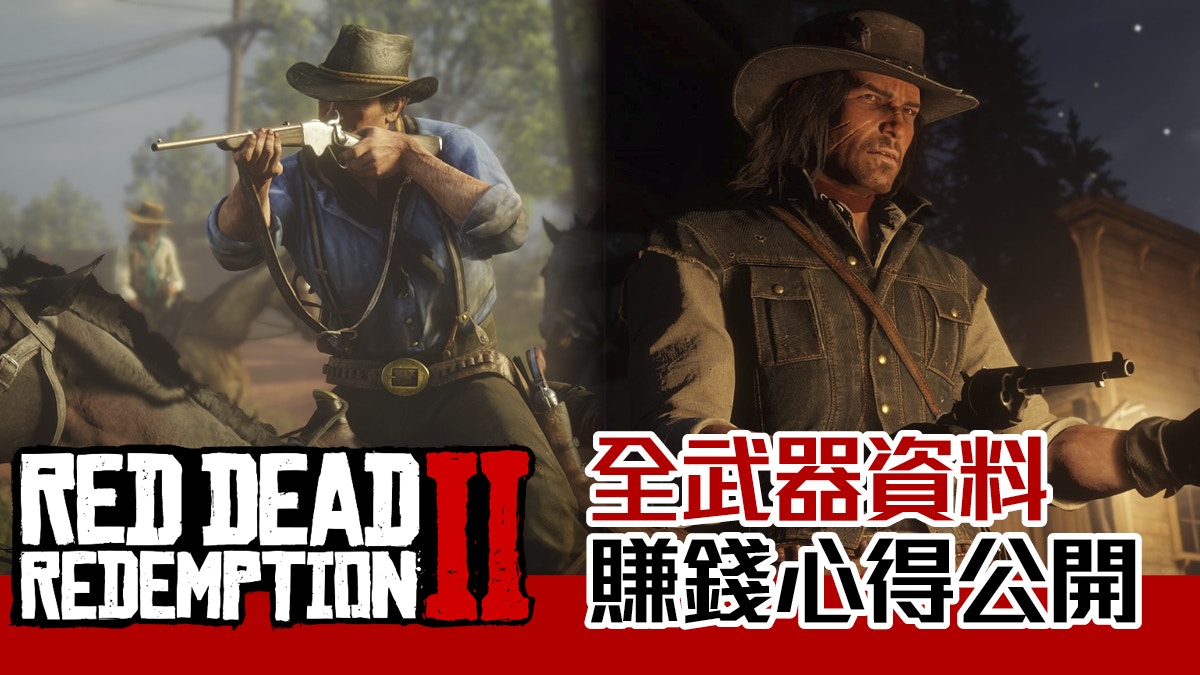 Red Dead Redemption 2 碧血狂殺2 武器資料 賺錢心得總集 香港01 遊戲動漫