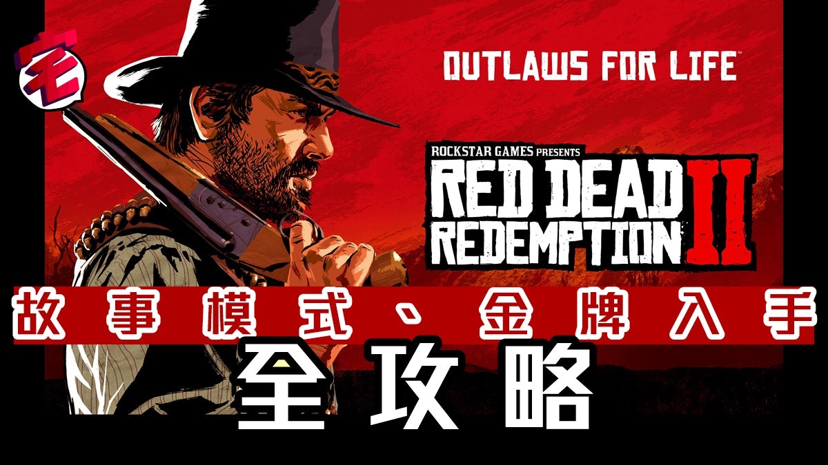 Red Dead Redemption 2 碧血狂殺 2 故事模式、攻略秘技 Red Dead Redemption 2 碧血狂殺 2 故事模式、攻略秘技