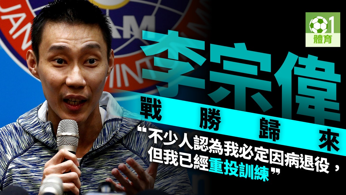 【羽毛球】李宗偉公開現身證康復理想 重投訓練冀盡快參賽 【羽毛球】李宗偉公開現身證康復理想 重投訓練冀盡快參賽
