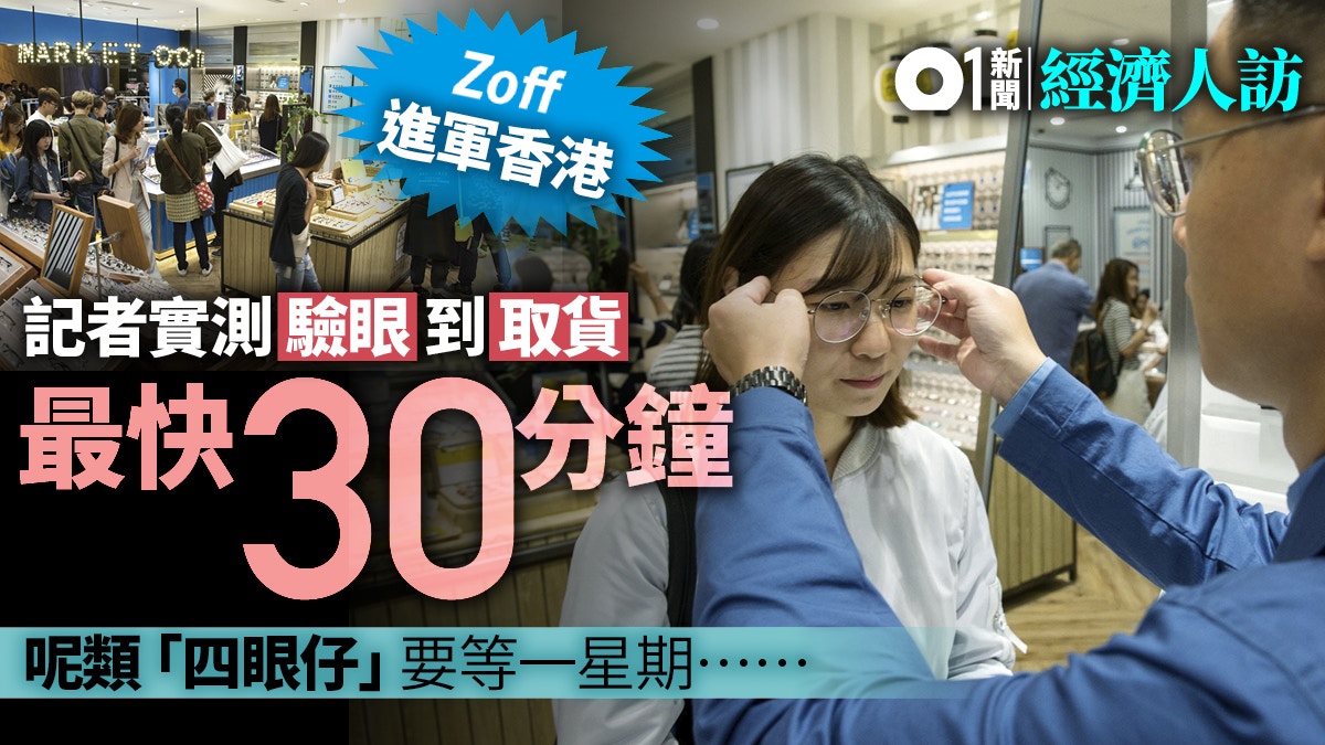 實測 Zoff驗眼到取貨最快30分鐘 呢類 四眼仔 要等多等 香港01 專題人訪